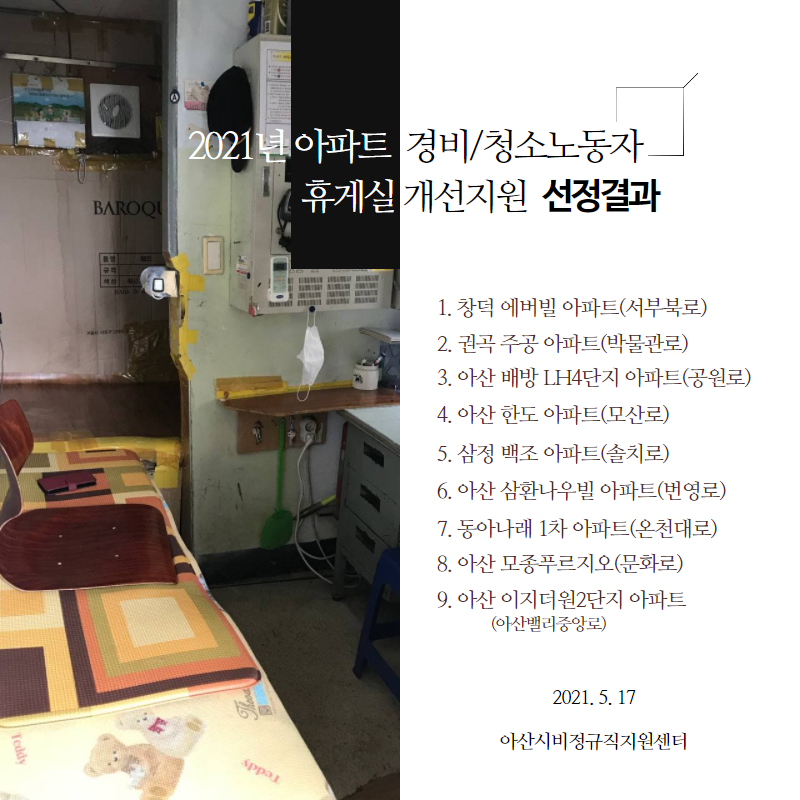 아파트경비청소노동자휴게시설개선사업결과.png